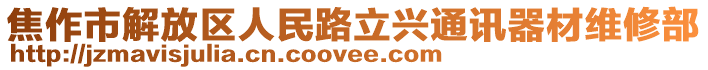 焦作市解放區(qū)人民路立興通訊器材維修部