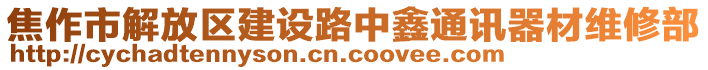 焦作市解放区建设路中鑫通讯器材维修部