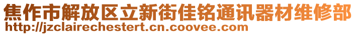 焦作市解放區(qū)立新街佳銘通訊器材維修部