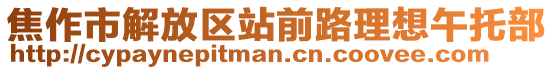 焦作市解放区站前路理想午托部