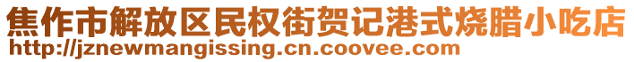 焦作市解放區(qū)民權街賀記港式燒臘小吃店