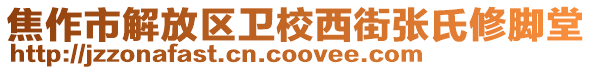 焦作市解放區(qū)衛(wèi)校西街張氏修腳堂