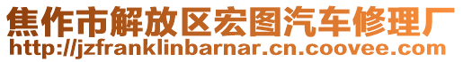 焦作市解放區(qū)宏圖汽車修理廠