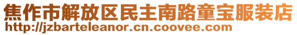 焦作市解放區(qū)民主南路童寶服裝店