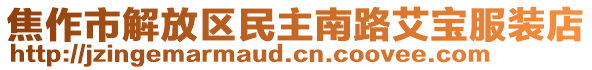 焦作市解放区民主南路艾宝服装店