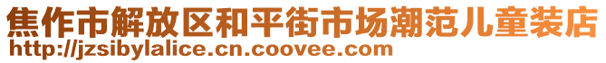 焦作市解放區(qū)和平街市場潮范兒童裝店