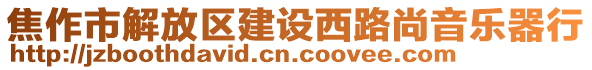 焦作市解放區(qū)建設(shè)西路尚音樂器行