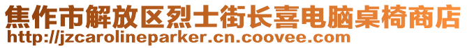 焦作市解放區(qū)烈士街長喜電腦桌椅商店