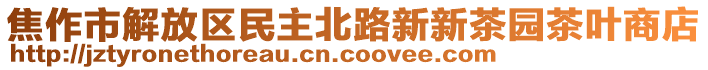 焦作市解放區(qū)民主北路新新茶園茶葉商店