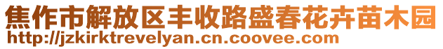 焦作市解放區(qū)豐收路盛春花卉苗木園