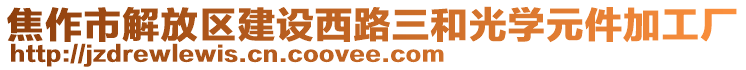 焦作市解放區(qū)建設(shè)西路三和光學(xué)元件加工廠