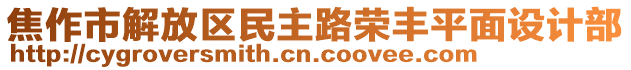 焦作市解放區(qū)民主路榮豐平面設(shè)計(jì)部