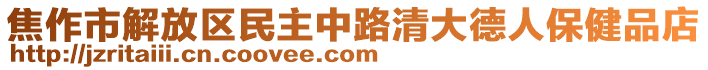 焦作市解放區(qū)民主中路清大德人保健品店