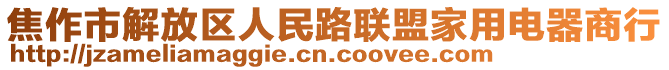 焦作市解放區(qū)人民路聯(lián)盟家用電器商行