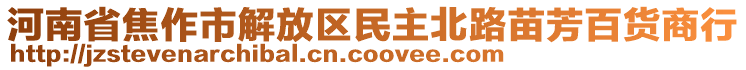 河南省焦作市解放區(qū)民主北路苗芳百貨商行