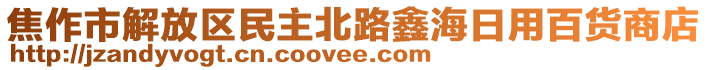 焦作市解放區(qū)民主北路鑫海日用百貨商店