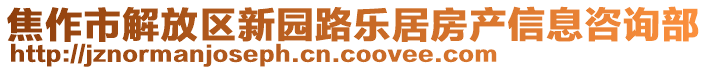 焦作市解放區(qū)新園路樂(lè)居房產(chǎn)信息咨詢(xún)部