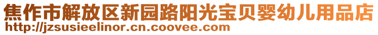 焦作市解放區新園路陽光寶貝嬰幼兒用品店