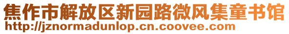 焦作市解放區(qū)新園路微風(fēng)集童書館