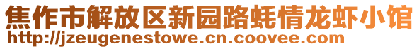 焦作市解放區(qū)新園路蠔情龍蝦小館