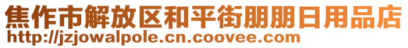 焦作市解放區(qū)和平街朋朋日用品店