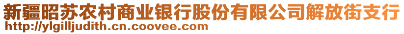 新疆昭蘇農(nóng)村商業(yè)銀行股份有限公司解放街支行