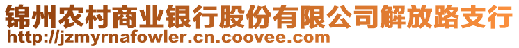 錦州農(nóng)村商業(yè)銀行股份有限公司解放路支行