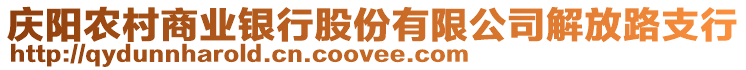 慶陽農(nóng)村商業(yè)銀行股份有限公司解放路支行