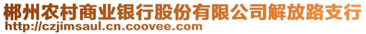 郴州農(nóng)村商業(yè)銀行股份有限公司解放路支行