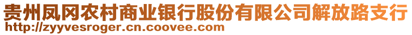 贵州凤冈农村商业银行股份有限公司解放路支行