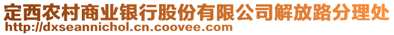 定西農(nóng)村商業(yè)銀行股份有限公司解放路分理處