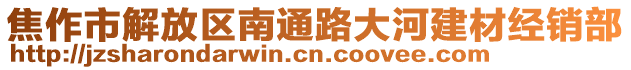 焦作市解放區(qū)南通路大河建材經(jīng)銷(xiāo)部