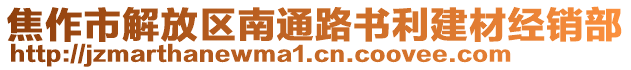 焦作市解放區(qū)南通路書利建材經(jīng)銷部