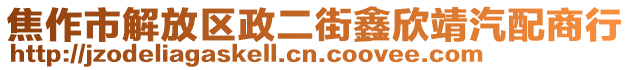 焦作市解放區(qū)政二街鑫欣靖汽配商行