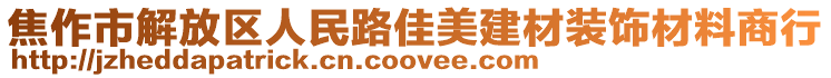 焦作市解放區(qū)人民路佳美建材裝飾材料商行