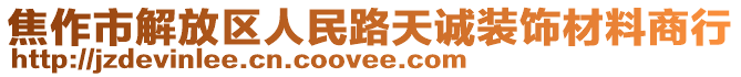 焦作市解放區(qū)人民路天誠裝飾材料商行