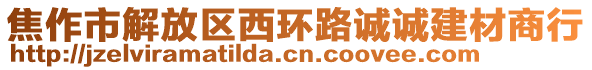 焦作市解放區(qū)西環(huán)路誠誠建材商行