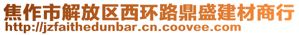 焦作市解放區(qū)西環(huán)路鼎盛建材商行