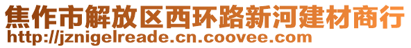 焦作市解放區(qū)西環(huán)路新河建材商行