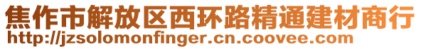 焦作市解放區(qū)西環(huán)路精通建材商行