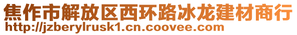 焦作市解放區(qū)西環(huán)路冰龍建材商行