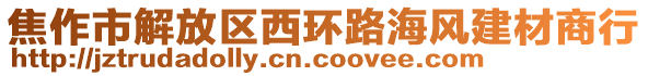 焦作市解放區(qū)西環(huán)路海風(fēng)建材商行