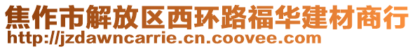 焦作市解放區(qū)西環(huán)路福華建材商行