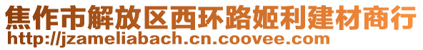 焦作市解放區(qū)西環(huán)路姬利建材商行