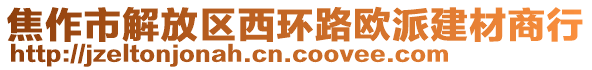 焦作市解放區(qū)西環(huán)路歐派建材商行