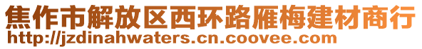 焦作市解放區(qū)西環(huán)路雁梅建材商行