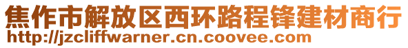 焦作市解放區(qū)西環(huán)路程鋒建材商行