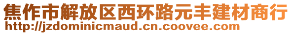 焦作市解放區(qū)西環(huán)路元豐建材商行