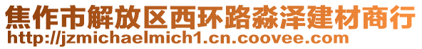 焦作市解放區(qū)西環(huán)路淼澤建材商行