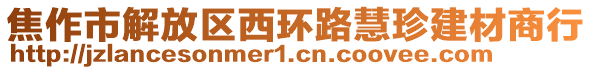 焦作市解放區(qū)西環(huán)路慧珍建材商行